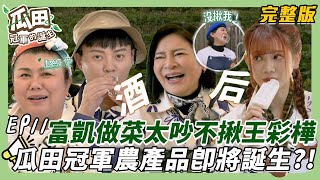 【花蓮吉安-臺北花博】許富凱林美秀邊做菜邊唱歌 沒揪王彩樺生氣回嗆？！瓜田冠軍即將誕生！哪樣農產品能飛往日本交流呢？！｜瓜田冠軍的誕生｜20250326【第11集完整版】