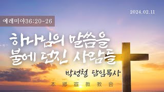 2024년2월11일, 예레미야36:20-26(하나님의 말씀을 불에 던진 사람들)