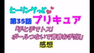 ヒーリングっどプリキュア！NEWステラじお!! #35