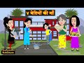 ४ बेटियों की माँ 4 Betiyon Ki Maa Hindi Fairy Tales Saas Bahu Hindi Kahani