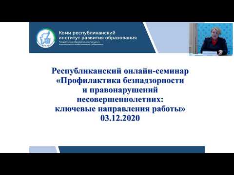 Республиканский онлайн-семинар "Профилактика безнадзорности и правонарушений несовершеннолетних"