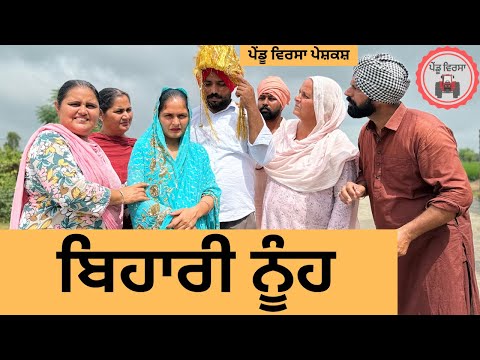 ਬਿਹਾਰੀ ਨੂੰਹ ep 403 |New Punjabi Short movie 2025 | Sukhpal Video |@PenduVirsaMansa