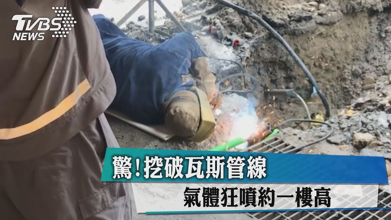 驚!挖破瓦斯管線 氣體狂噴約一樓高