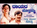 Rayara Soththamma Lyrical Video Gururayara Soththu Anant Nag Vinaya Prasad Kannada Old Song