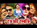 Tezi Lady তেজী লেডি Action Movie Bobby Symon Kabila Miju Ahmed Misha Sawdagar