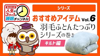 浦上ふとん店【おすすめアイテムシリーズ Vol.6】羽毛ふとんたっぷりシリーズの巻き〈キルト編〉