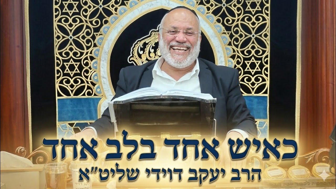 הרב יעקב דוידי שליט"א  |  כאיש אחד בלב אחד. 