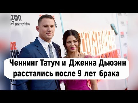 Ченнинг Татум и Дженна Дьюэнн-Татум объявили о расставании после 9 лет брака