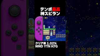 マリオメーカー2 テンポが最高過ぎる神スピラン クリア率1.02% ゲーム実況