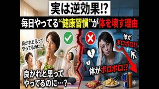 実は逆効果!? 毎日やってる“健康習慣”が体を壊す理由」