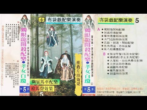 10 大屠殺 出先角最佳配樂曲 南星唱片布袋戲配樂演奏第五集卡帶音質版
