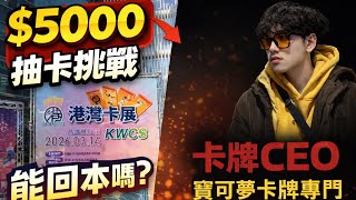 5000元抽卡挑戰！在港灣卡展能回本嗎？「寶可夢CEO」