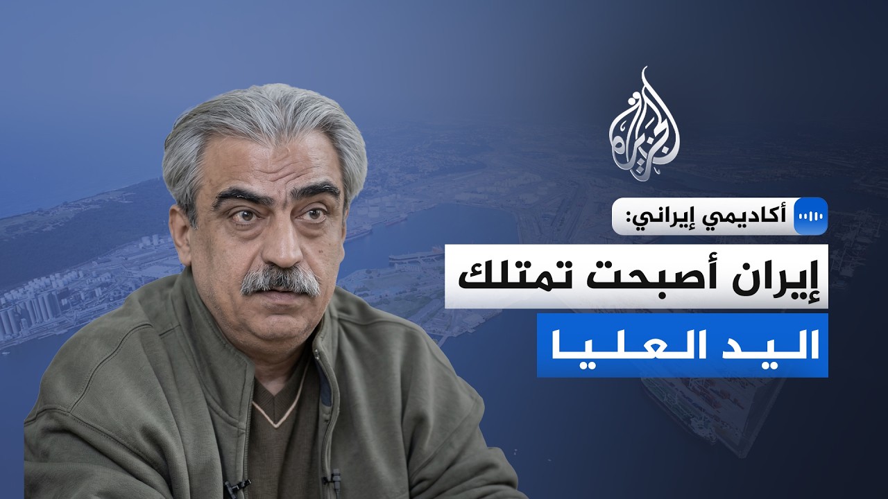 فيديو | أكاديمي إيراني للجزيرة: إيران أصبحت تمتلك اليد العليا