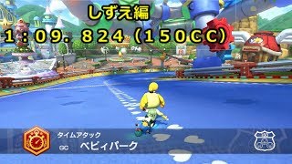 【MK8DX】タイムアタック ベビィパーク 150cc 1分09秒824
