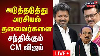 🔴LIVE: CM Vijay Meets MK Stalin | மு.க.ஸ்டாலினை சந்தித்தார் முதலமைச்சர் விஜய் 