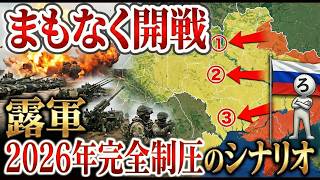 まもなく始まります。露軍2026年の全侵攻スケジュール