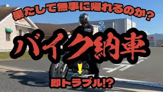 【納車初日】人生初バイク納車！帰り道でまさかのトラブル発生【初心者ライダーの現実】【納車vlog】【バイク女子】