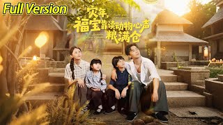 Download lagu 【超清完结】《灾年福宝靠读动物心声粮满仓》全集#短劇全集 #熱門#熱門短劇推薦 #短劇 #旋转汤圆 #热门短剧#狂婿 #重生 #女頻 #短剧全集 #短剧推荐 #最火 mp3 Download lagu 【超清完结】《灾年福宝靠读动物心声粮满仓》全集#短劇全集 #熱門#熱門短劇推薦 #短劇 #旋转汤圆 #热门短剧#狂婿 #重生 #女頻 #短剧全集 #短剧推荐 #最火 mp3