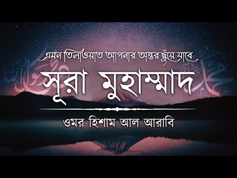 সূরা মুহাম্মাদ (سورة محمد) এর অন্তর জুড়ানো তিলাওয়াত ┋ Surah Muhammad recited by Omar Hisham Al Arabi
