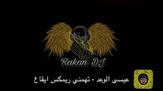 عيسى الوعد تهمني ريمكس ايقاع