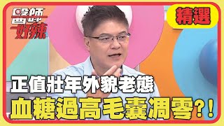 正值壯年外貌老態！血糖過高毛囊凋零？！【#醫師好辣】20241102 EP1679 精選