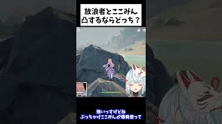 【原神】私は心海をこのように使ってます。ここみんと放浪者比べると..【ねるめろ/切り抜き/実況/げんしん/nerumero】#Shorts