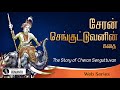 Cheran Senguttuvan History in Tamil | Silapathikaram story | Chera Kingdom History 👑