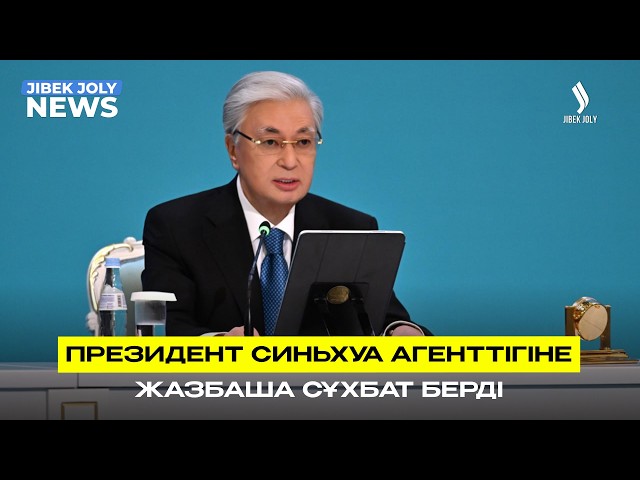 ЖАҢАЛЫҚТАР 02.09.2026