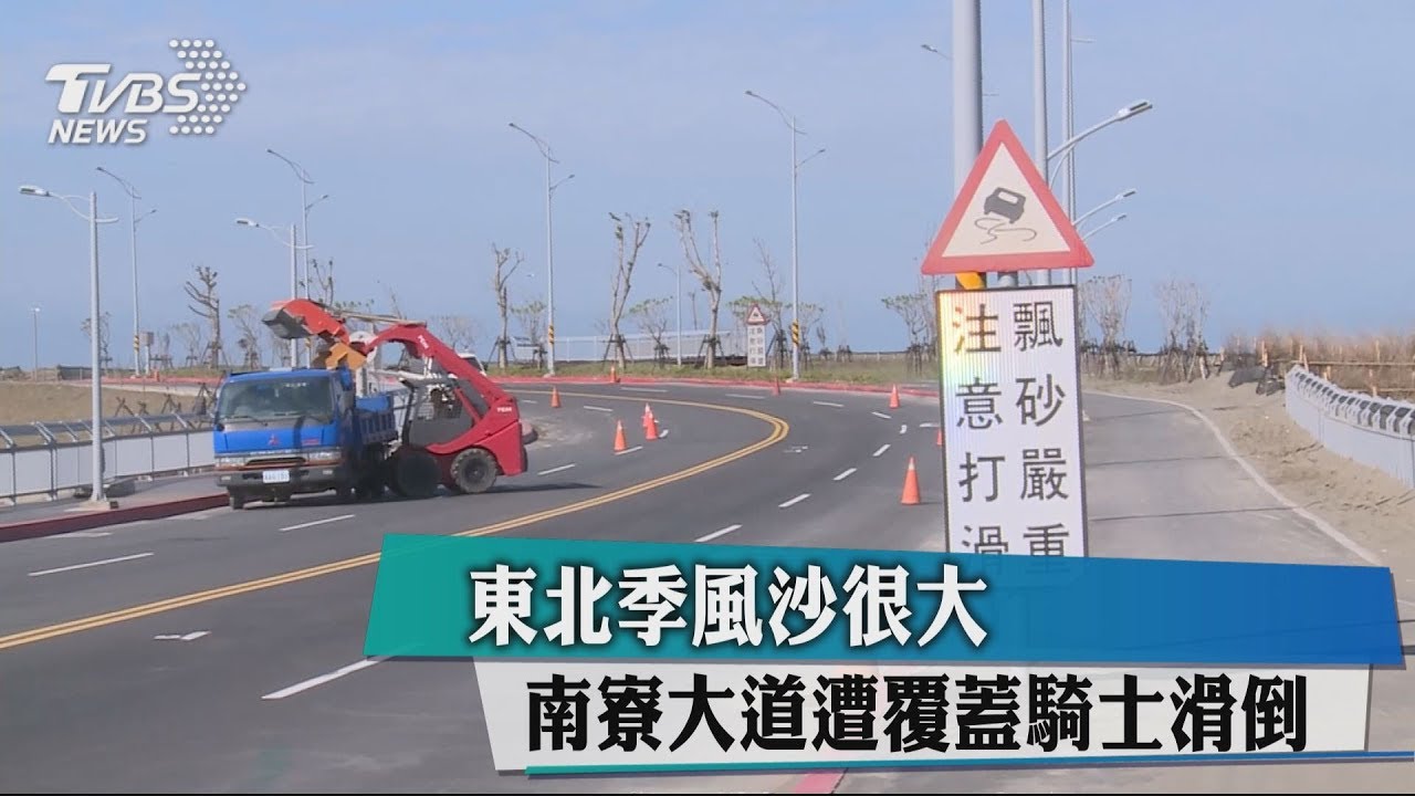 東北季風沙很大 南寮大道遭覆蓋騎士滑倒