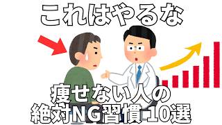 頑張っても体脂肪が落ちない人がやりがちなNG習慣10選