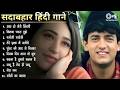 Live 90 S सदाबहार गाने हिंदी 90 S Hit Hindi Songs Purane Gaane Hindi