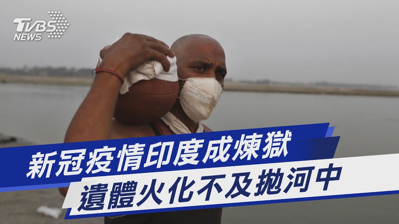 圖文故事/新冠疫情印度成煉獄 遺體火化不及拋河中