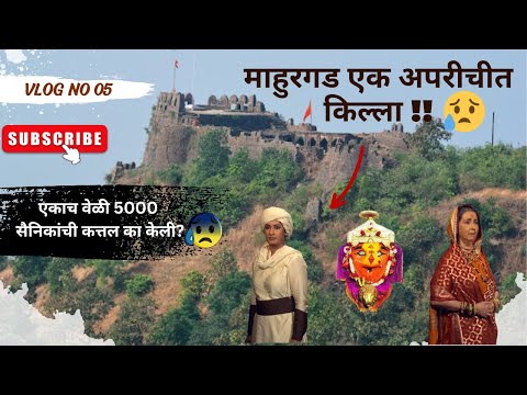 माहुरगडाचा अपरीचीत इतिहास आणि दर्शन !! | History Of Ancient Mahurgad Fort & Temple !! |Vlog5 #mahur