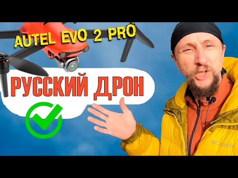 Autel Evo 2 pro - Русский дрон. И снова о Русификации дронов Autel