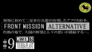 #9【シミュレーション】イストリヴァの「フロントミッション オルタナティヴ」実況プレイ