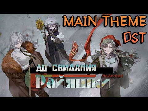 Reverse: 1999 1.8 MAIN THEME | Farewell, Rayashki