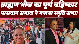 Download lagu Buddh Sharan Hans | स्मृति सभा आए लोगों ने किया ब्राह्मण भोज का पूर्ण बहिष्कार | Brahmnical System mp3 Download lagu Buddh Sharan Hans | स्मृति सभा आए लोगों ने किया ब्राह्मण भोज का पूर्ण बहिष्कार | Brahmnical System mp3