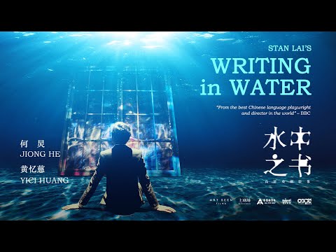 Writing in Water Trailer | Directed by Stan Lai