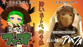 【動く城と高い城】バーチャル世界と人形劇。次元を超えた交流のお話。