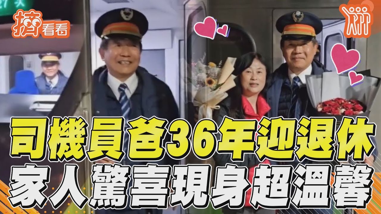 影音／超暖心...台鐵司機員爸36年退休了　家人驚喜現月台超溫馨