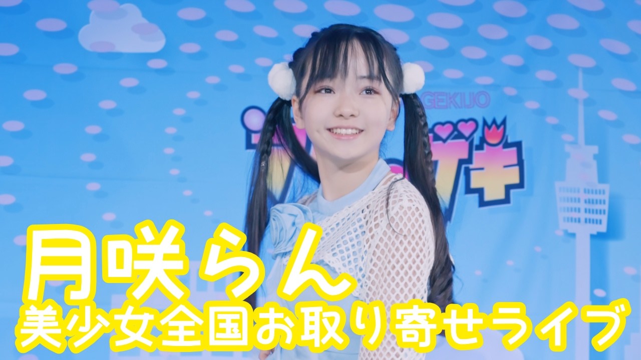 2025.12.7 - 月咲らん／NiziU「SWEET NONFICTION」【美少女全国お取り寄せライブ】