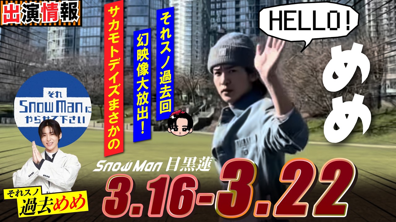 Snow Man 目黒蓮 出演情報🖤2026年3月16日～22日 めめ！一時帰国せず【蓮絡網】