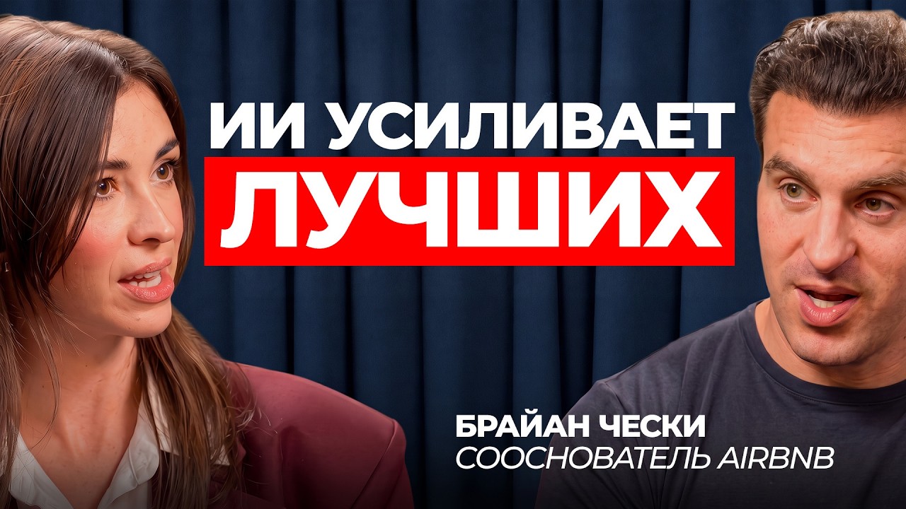 Основатель AirBnb: Почему с ИИ одни уйдут вперёд, а другие отстанут