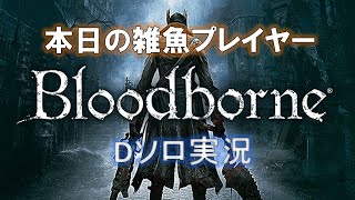 【PS4】本日の雑魚プレイヤー【Bloodborne編】