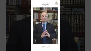 كلمة الدكتور حسان الطيان عن مجلس البيان والتبيين. image