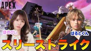 【APEX】事務所の後輩とスリーストライクやっていくぞ！！！