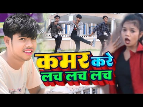 kamar kare lach lach lach #trendingvideo #newreel #newvideos #topchannel #topreel #dance #trending