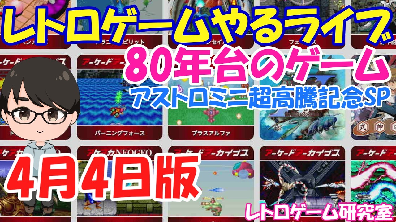 【レトロゲーム】レトロゲームやるライブ 80年台のゲーム アストロシティミニ超高騰記念SP【Switch2他】