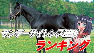 【日本競馬に凄まじい影響力を与えた】サンデーサイレンス産駒ランキング
