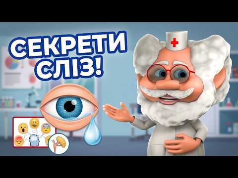 Секрети сліз: Що вони можуть нам сказати? Лікар Лікарчук!